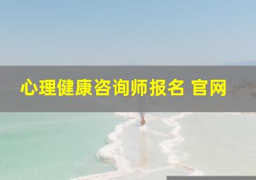 心理健康咨询师报名 官网